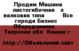 Продам Машина листогибочная 3-х валковая типа P.H.  - Все города Бизнес » Оборудование   . Тверская обл.,Кашин г.